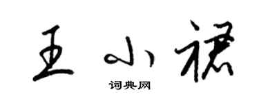 梁錦英王小裙草書個性簽名怎么寫