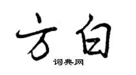 曾慶福方白行書個性簽名怎么寫