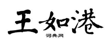 翁闓運王如港楷書個性簽名怎么寫