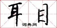 扔棄的意思_扔棄的解釋_國語詞典