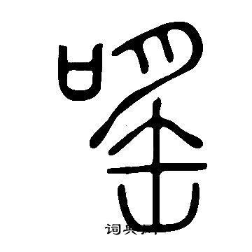 說文解字寫的嗂