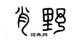 曾慶福肖野篆書個性簽名怎么寫