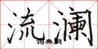 駱恆光流瀾楷書怎么寫