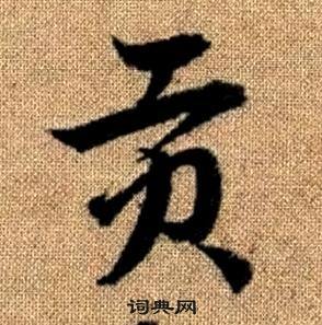 真草千字文中趙孟頫的寫法