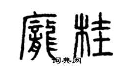 曾慶福龐桂篆書個性簽名怎么寫