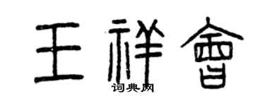 曾慶福王祥會篆書個性簽名怎么寫