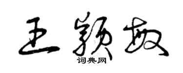 曾慶福王穎敏草書個性簽名怎么寫