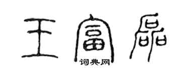 陳聲遠王富磊篆書個性簽名怎么寫