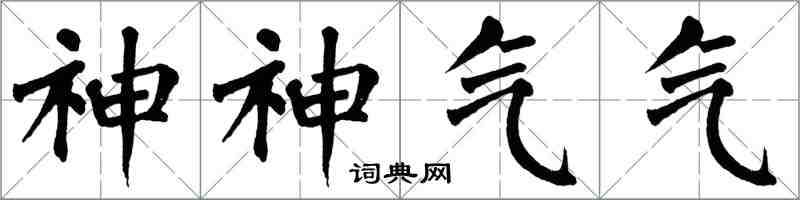 翁闓運神神氣氣楷書怎么寫