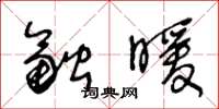 王冬齡融暖草書怎么寫