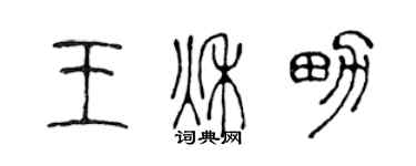 陳聲遠王秋男篆書個性簽名怎么寫