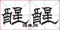 駱恆光醒醒隸書怎么寫