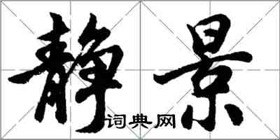 胡問遂靜景行書怎么寫