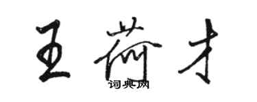 駱恆光王荷才行書個性簽名怎么寫