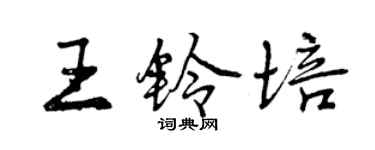 曾慶福王鈴培行書個性簽名怎么寫