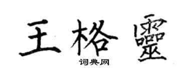 何伯昌王格靈楷書個性簽名怎么寫