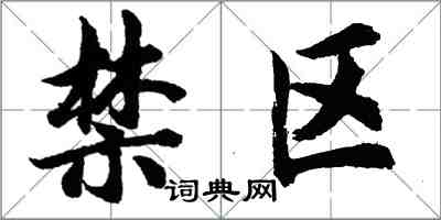 胡問遂禁區行書怎么寫