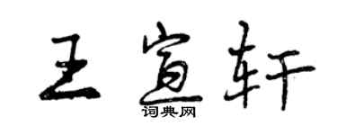 曾慶福王宣軒行書個性簽名怎么寫