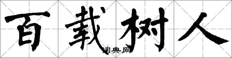 翁闓運百載樹人楷書怎么寫