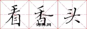 黃華生看香頭楷書怎么寫