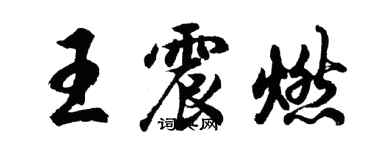 胡問遂王震燃行書個性簽名怎么寫