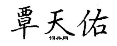 丁謙覃天佑楷書個性簽名怎么寫