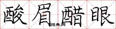 龐中華酸眉醋眼楷書怎么寫