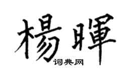 何伯昌楊暉楷書個性簽名怎么寫