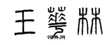 曾慶福王華林篆書個性簽名怎么寫