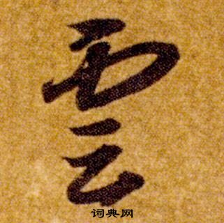 智永在真草千字文中寫的雲