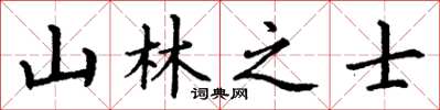 丁謙山林之士楷書怎么寫