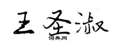 曾慶福王聖淑行書個性簽名怎么寫