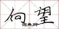 侯登峰向望楷書怎么寫