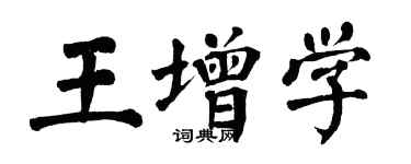 翁闓運王增學楷書個性簽名怎么寫