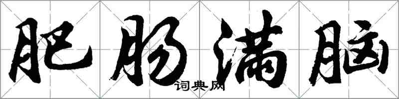 胡問遂肥腸滿腦行書怎么寫