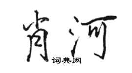 駱恆光肖河行書個性簽名怎么寫