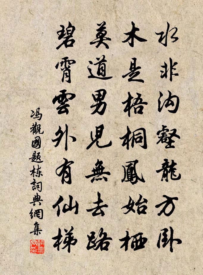 馮觀國題棟書法作品欣賞