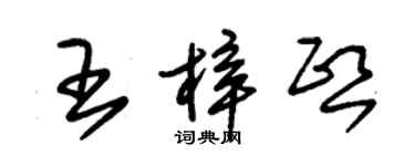 朱錫榮王梓熙草書個性簽名怎么寫