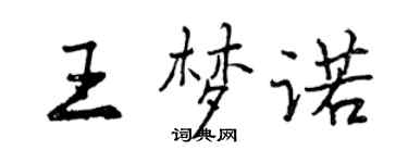 曾慶福王夢諾行書個性簽名怎么寫