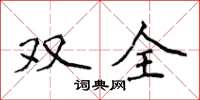 侯登峰雙全楷書怎么寫