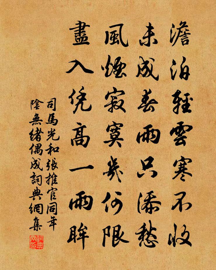 司馬光和張推官同年陰無緒偶成書法作品欣賞