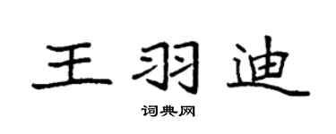 袁強王羽迪楷書個性簽名怎么寫