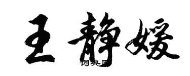 胡問遂王靜媛行書個性簽名怎么寫