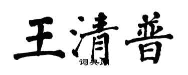翁闓運王清普楷書個性簽名怎么寫