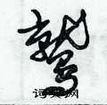 朱錫榮寫的硬筆草書鷲