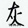 榷行書怎么寫好看_榷硬筆行書書法_榷鋼筆行書字帖
