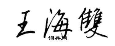 王正良王海雙行書個性簽名怎么寫