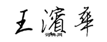 王正良王濱華行書個性簽名怎么寫