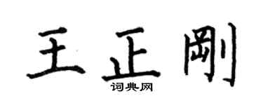 何伯昌王正剛楷書個性簽名怎么寫