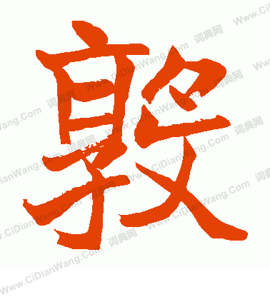 松井如流寫的敦